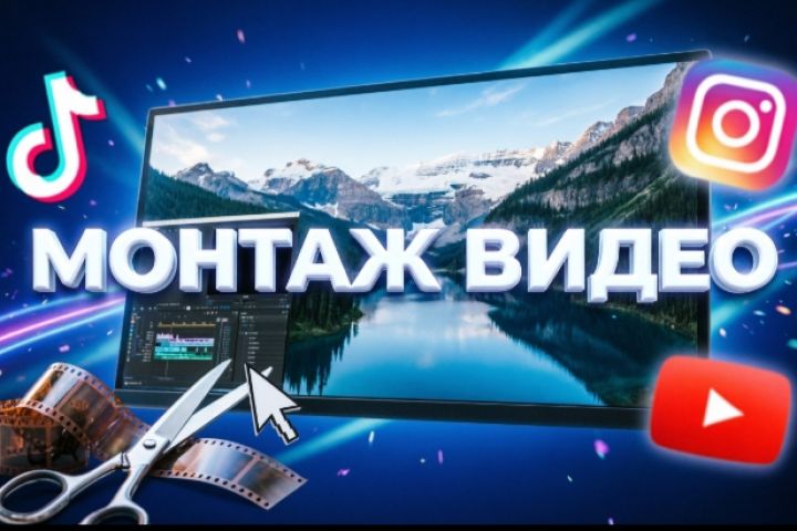 Монтаж видео любого формата