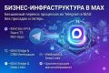 MAX, Telegram - бесшовный перенос, разработка и развертывание в MAX