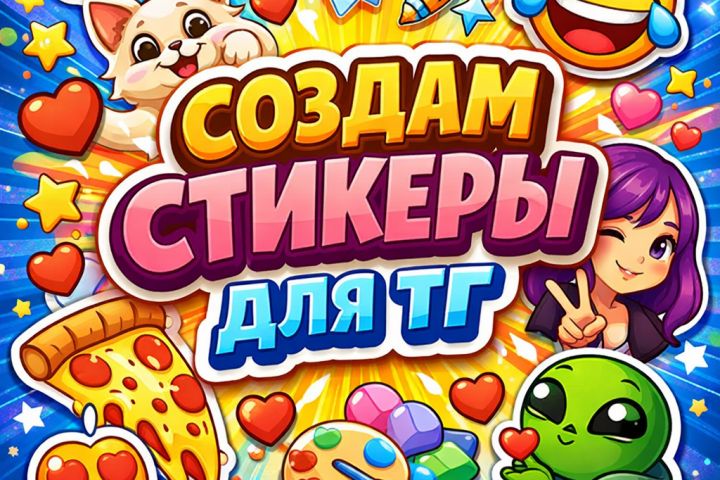 Стикеры - 5698101