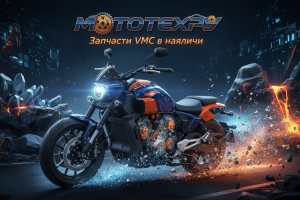 Мотозапчасти