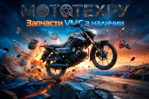 Мотозапчасти