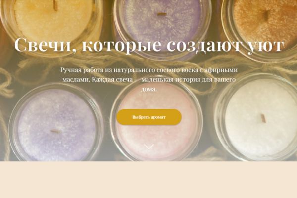Лендинг для мастера по изготовлению свечей