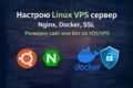 Разверну и настрою VDS/VPS сервер под сайт или сервис
