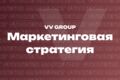 Маркетинговая стратегия под ключ