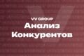 Анализ конкурентов