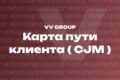 Карта пути клиента CJM