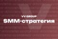 SMM-стратегия под ключ