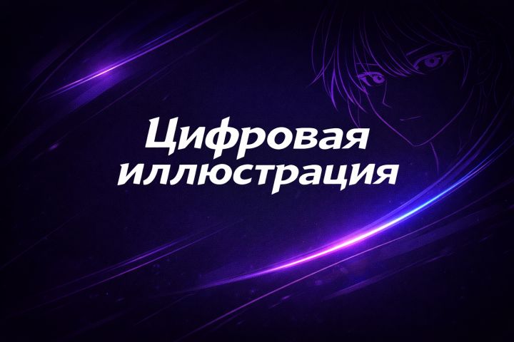 Иллюстрация персонажа до пояса