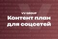 Контент-план для соцсетей под ключ