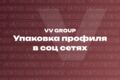 Упаковка профиля в соцсетях под ключ