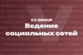 Ведение социальных сетей