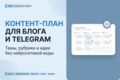 Контент-план для блога или Telegram