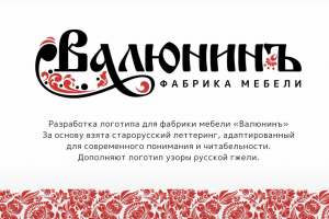 Разработка логотипа для компании по производству мебели "Валюнинъ"