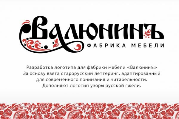 Разработка логотипа для компании по производству мебели "Валюнинъ"