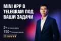 Создам Telegram miniapp под ваши задачи быстро и качественно