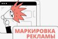 Маркировка рекламы