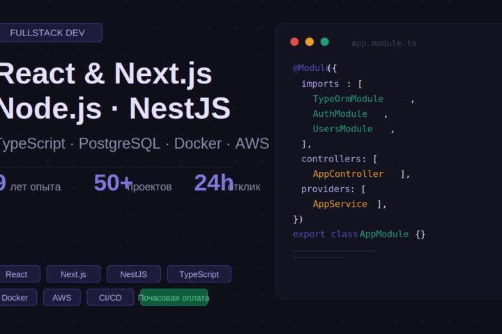 Fullstack-разработка: React, Next.js, Node.js (NestJS), TypeScript