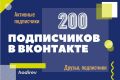 200 подписчиков в группу/паблик Вконтакте