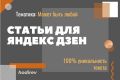 Напишу статью для Яндекс Дзен