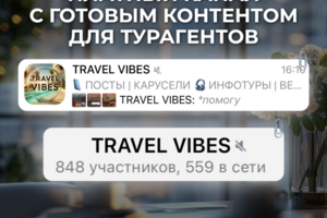 TG канал с платной подпиской для турагентов с нуля до монетизации.  Ссылка на работу