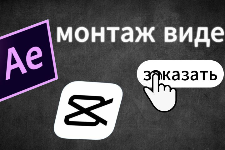 монтаж видео