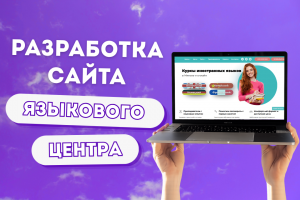 Разработка сайта языкового центра в Минске