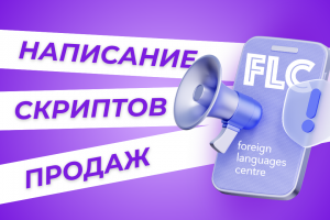 Написание скриптов продаж для белорусского языкового центра