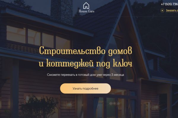 Лендинг - Строительство домов и коттеджей