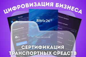 Внедрение CRM и автоматизация бизнес-процессов в сфере сертификации транспортных средств