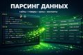 Парсинг сайтов и сбор данных в Excel/CSV
