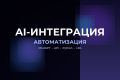 AI-интеграция и автоматизация бизнес-процессов