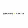 Важные Числа
