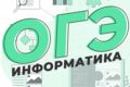 Подготовка к ОГЭ информатика