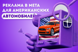 Настройка и ведение таргетированной рекламы в Meta для польского поставщика автомобилей из Америки