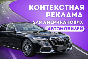 Настройка и ведение констекстной рекламы в Google Ads для польского поставщика автомобилей из Америки
