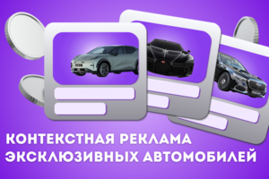 Настройка и ведение констекстной рекламы в Google Ads для продвижения эксклюзивных автомобилей