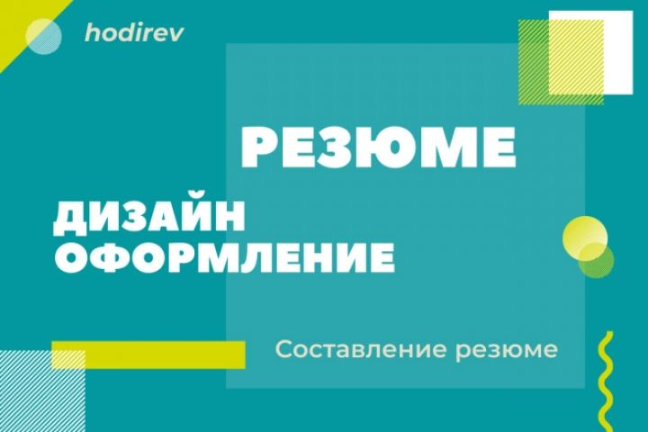 Дизайн-оформление резюме - 5700274
