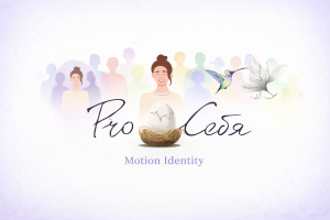 Анимация логотипа для курса личностного развития «Prо Себя»