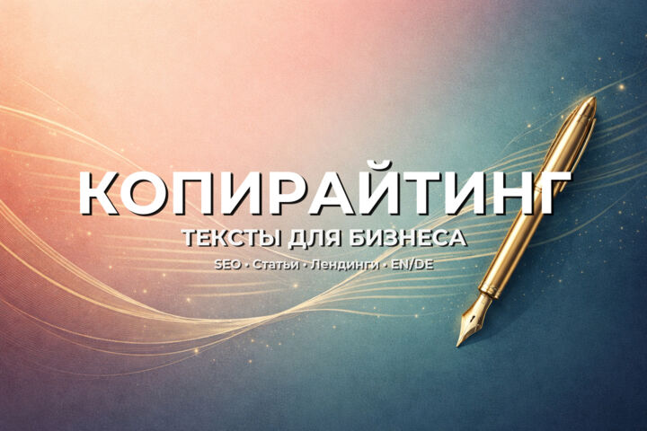 Тексты для бизнеса: статьи, SEO, описания, лендинги - 5700519