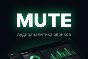 Mute - Аудиоаналитика звонков