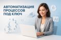 Автоматизация бизнес-процессов под ключ