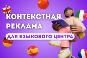 Настройка и ведение констекстной рекламы в Google Ads для белорусского языкового центра