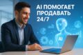 AI-сотрудник