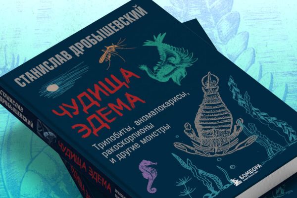 иллюстрации для книги Станислава Дробышевского "Чудища Эдема", изд. Бомбора