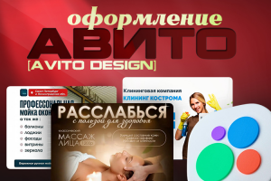 Оформление страниц и объявлений Авито (Avito)