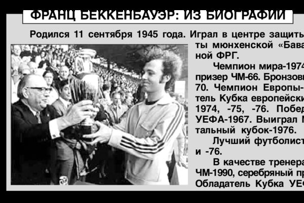 Франц Беккенбауэр.png