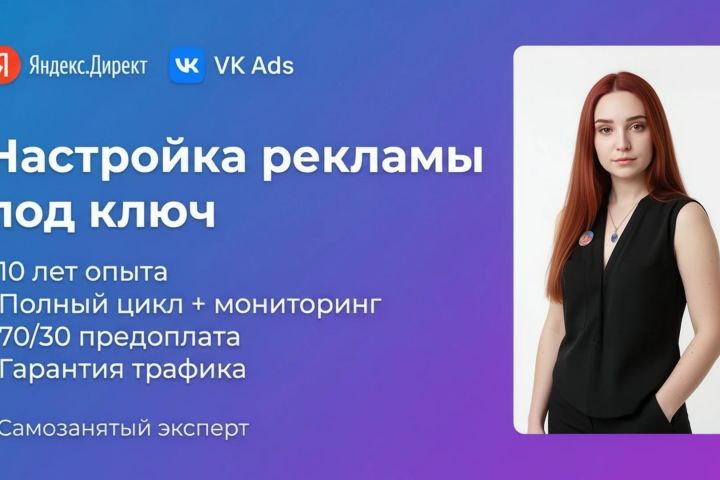 Запуск рекламы в ВК и/или Яндекс Директ