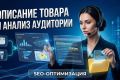 SEO-оптимизация карточки товара WILDBERRIES|OZON