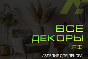 ВСЕДЕКОРЫ.РФ