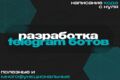 Разработка telegram bot